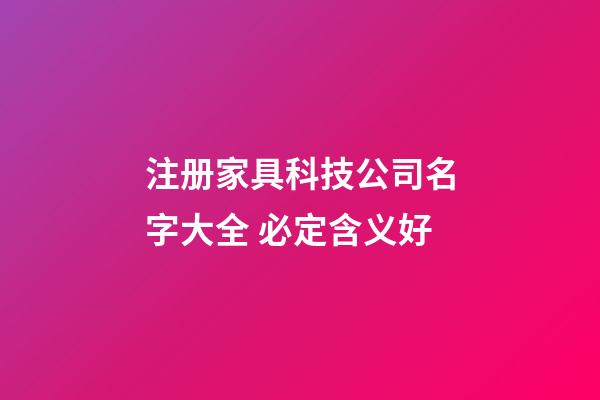 注册家具科技公司名字大全 必定含义好-第1张-公司起名-玄机派